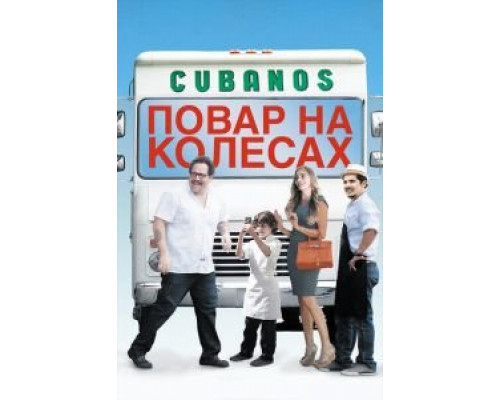 Повар на колесах (фильм 2014) смотреть онлайн - ЛордФильм Повар на колесах (фильм 2014) смотреть онлайн - ЛордФильм