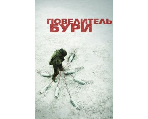 Повелитель бури (фильм 2008) смотреть онлайн - ЛордФильм Повелитель бури (фильм 2008) смотреть онлайн - ЛордФильм