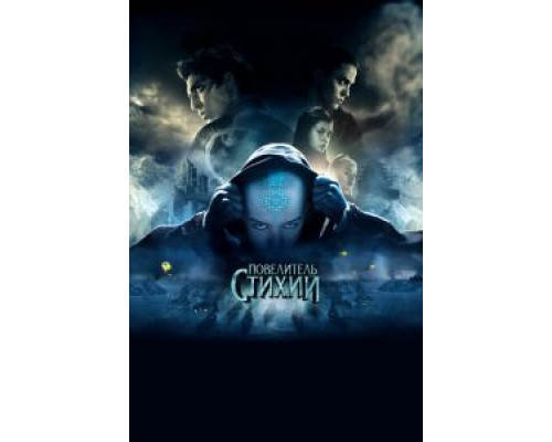 Повелитель стихий (фильм 2010) смотреть онлайн - ЛордФильм Повелитель стихий (фильм 2010) смотреть онлайн - ЛордФильм