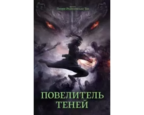   Повелитель теней  (фильм 2022) смотреть онлайн - ЛордФильм