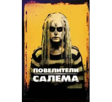 Повелители Салема (2012)
