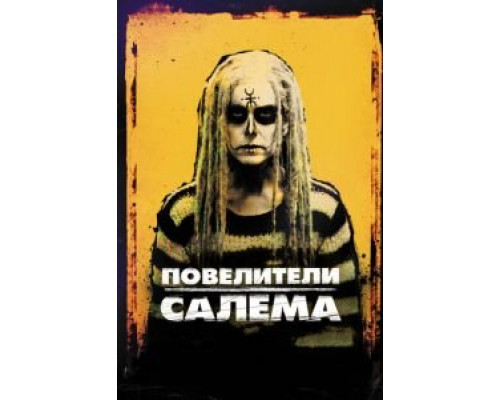 Повелители Салема (фильм 2012) смотреть онлайн - ЛордФильм Повелители Салема (фильм 2012) смотреть онлайн - ЛордФильм