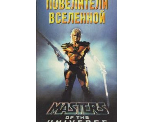 Повелители вселенной  (фильм 1987) смотреть онлайн - ЛордФильм