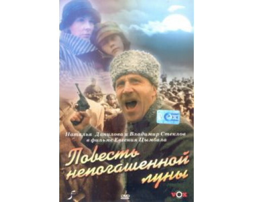 Повесть непогашенной луны (фильм 1990) смотреть онлайн - ЛордФильм Повесть непогашенной луны (фильм 1990) смотреть онлайн - ЛордФильм