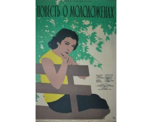 Повесть о молодоженах  (фильм 1959) смотреть онлайн - ЛордФильм