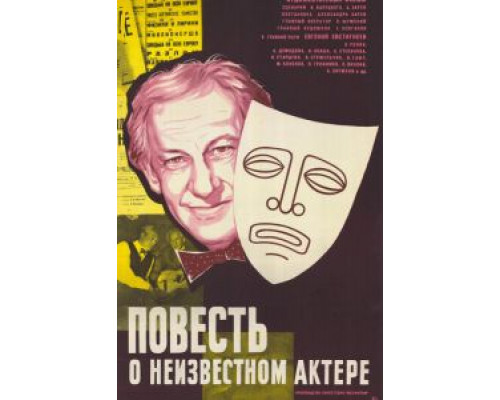 Повесть о неизвестном актере  (фильм 1977) смотреть онлайн - ЛордФильм