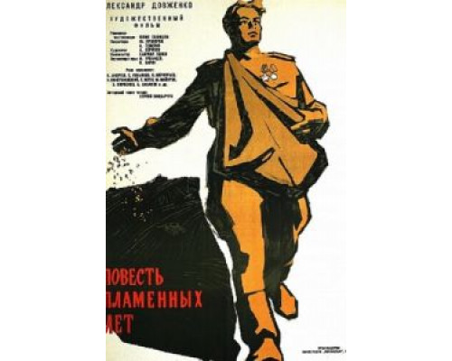 Повесть пламенных лет  (фильм 1960) смотреть онлайн - ЛордФильм