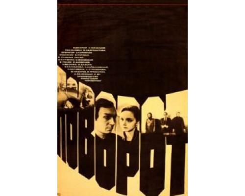 Поворот  (фильм 1978) смотреть онлайн - ЛордФильм