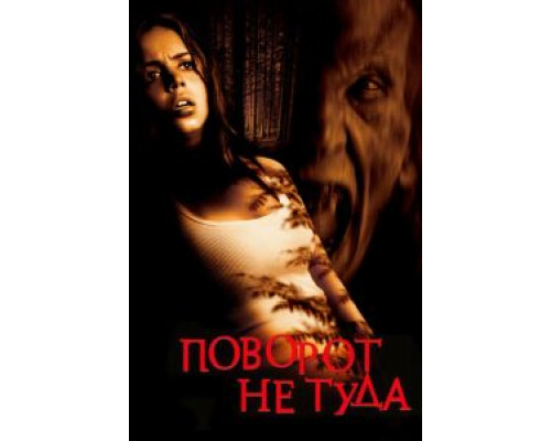   Поворот не туда  (фильм 2003) смотреть онлайн - ЛордФильм