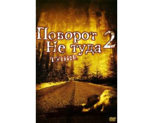 Поворот не туда 2: Тупик (фильм 2007) смотреть онлайн - ЛордФильм Поворот не туда 2: Тупик (фильм 2007) смотреть онлайн - ЛордФильм