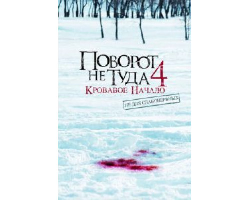 Поворот не туда 4: Кровавое начало (фильм 2011) смотреть онлайн - ЛордФильм Поворот не туда 4: Кровавое начало (фильм 2011) смотреть онлайн - ЛордФильм