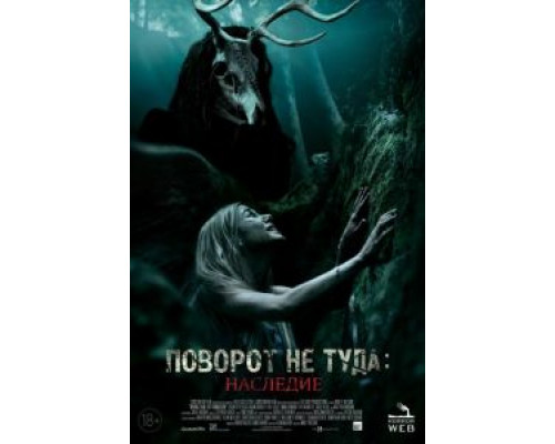 Поворот не туда: Наследие (фильм 2020) смотреть онлайн - ЛордФильм Поворот не туда: Наследие (фильм 2020) смотреть онлайн - ЛордФильм