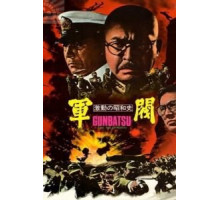 Поворотный момент в истории Сёва: Милитаристы (1970) Поворотный момент в истории Сёва: Милитаристы (1970)
