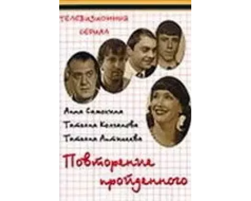 Повторение пройденного (фильм 2003) смотреть онлайн - ЛордФильм Повторение пройденного (фильм 2003) смотреть онлайн - ЛордФильм