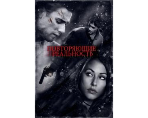 Повторяющие реальность (фильм 2010) смотреть онлайн - ЛордФильм Повторяющие реальность (фильм 2010) смотреть онлайн - ЛордФильм