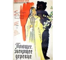 Поющее, звенящее деревце (1957)
