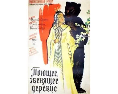 Поющее, звенящее деревце (фильм 1957) смотреть онлайн - ЛордФильм Поющее, звенящее деревце (фильм 1957) смотреть онлайн - ЛордФильм
