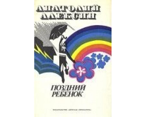 Поздний ребенок  (фильм 1970) смотреть онлайн - ЛордФильм