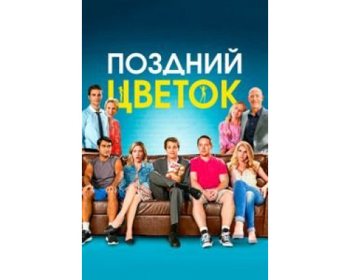 Поздний цветок (фильм 2016) смотреть онлайн - ЛордФильм Поздний цветок (фильм 2016) смотреть онлайн - ЛордФильм