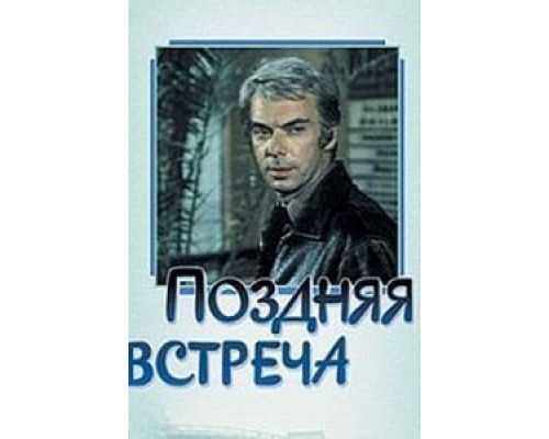 Поздняя встреча  (фильм 1978) смотреть онлайн - ЛордФильм