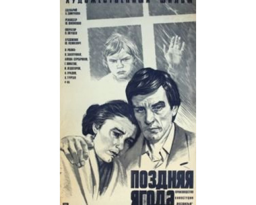 Поздняя ягода  (фильм 1978) смотреть онлайн - ЛордФильм