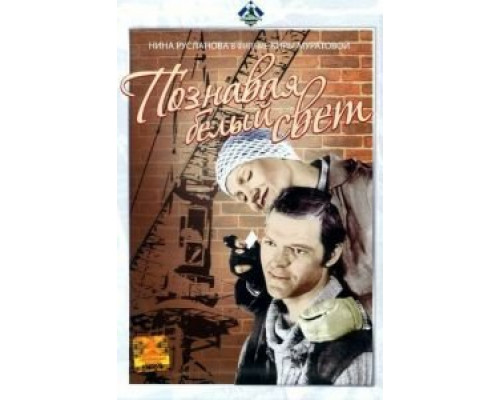 Познавая белый свет  (фильм 1978) смотреть онлайн - ЛордФильм
