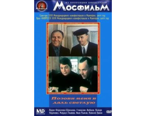Позови меня в даль светлую  (фильм 1977) смотреть онлайн - ЛордФильм