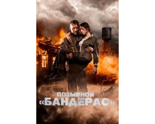 Позывной «Бандерас»  (фильм 2018) смотреть онлайн - ЛордФильм