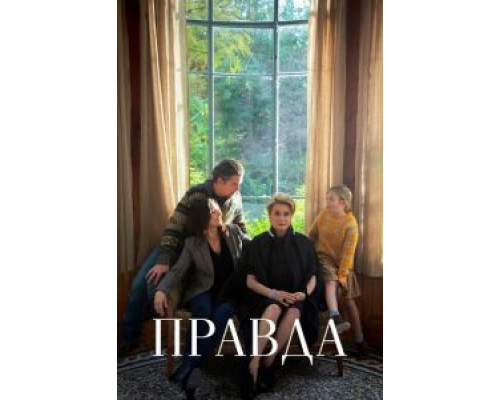 Правда  (фильм 2020) смотреть онлайн - ЛордФильм