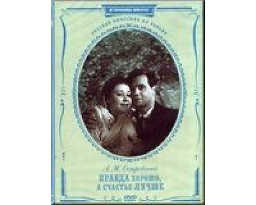 Правда – хорошо, а счастье лучше  (фильм 1951) смотреть онлайн - ЛордФильм