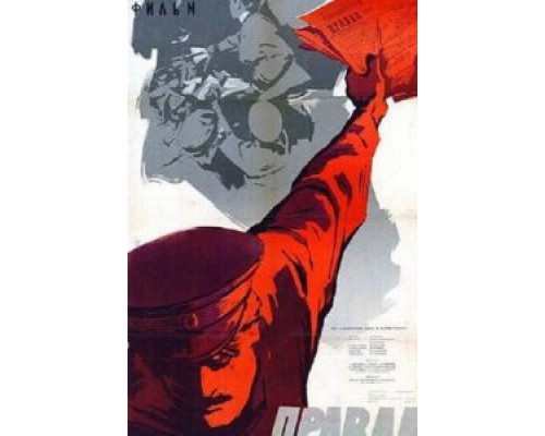 Правда  (фильм 1957) смотреть онлайн - ЛордФильм