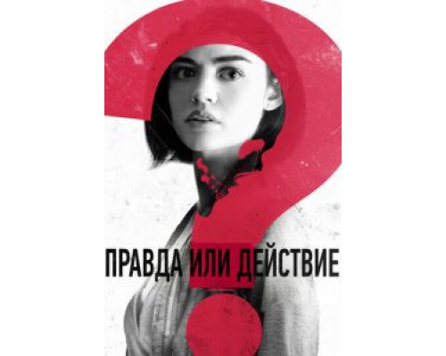 Правда или действие (фильм 2018) смотреть онлайн - ЛордФильм Правда или действие (фильм 2018) смотреть онлайн - ЛордФильм