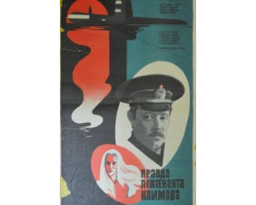 Правда лейтенанта Климова (фильм 1981) смотреть онлайн - ЛордФильм Правда лейтенанта Климова (фильм 1981) смотреть онлайн - ЛордФильм