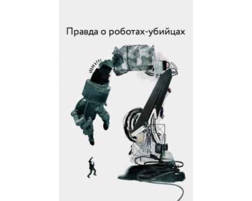 Правда о роботах-убийцах (фильм 2018) смотреть онлайн - ЛордФильм Правда о роботах-убийцах (фильм 2018) смотреть онлайн - ЛордФильм