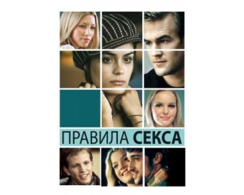 Правила секса (фильм 2002) смотреть онлайн - ЛордФильм Правила секса (фильм 2002) смотреть онлайн - ЛордФильм