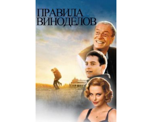   Правила виноделов  (фильм 1999) смотреть онлайн - ЛордФильм