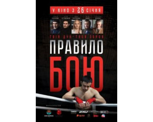   Правило боя  (фильм 2017) смотреть онлайн - ЛордФильм