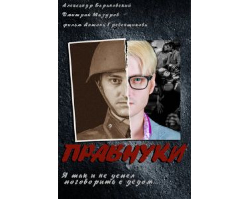 Правнуки (фильм 2015) смотреть онлайн - ЛордФильм Правнуки (фильм 2015) смотреть онлайн - ЛордФильм