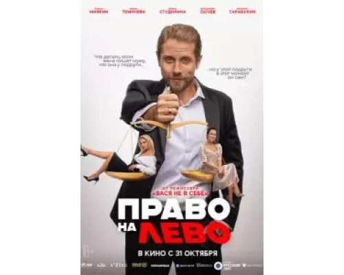 Право на лево (фильм 2024) смотреть онлайн - ЛордФильм Право на лево (фильм 2024) смотреть онлайн - ЛордФильм