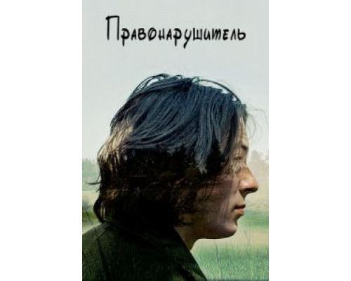 Правонарушитель (фильм 2016) смотреть онлайн - ЛордФильм Правонарушитель (фильм 2016) смотреть онлайн - ЛордФильм