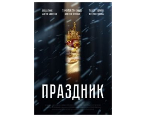 Праздник (фильм 2019) смотреть онлайн - ЛордФильм Праздник (фильм 2019) смотреть онлайн - ЛордФильм