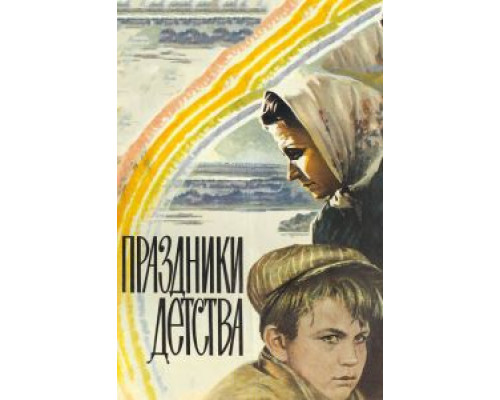 Праздники детства  (фильм 1981) смотреть онлайн - ЛордФильм