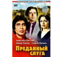 Преданный слуга (1982) Преданный слуга (1982)