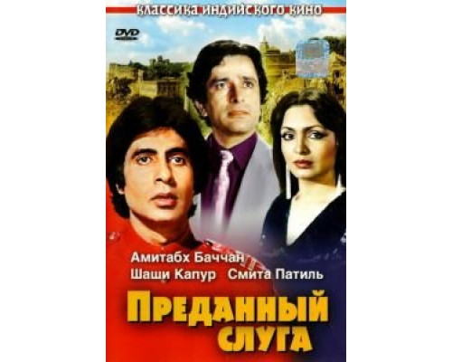 Преданный слуга  (фильм 1982) смотреть онлайн - ЛордФильм Преданный слуга  (фильм 1982) смотреть онлайн - ЛордФильм