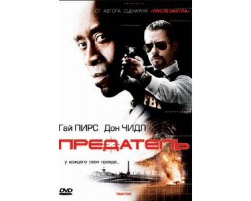 Предатель (фильм 2008) смотреть онлайн - ЛордФильм Предатель (фильм 2008) смотреть онлайн - ЛордФильм