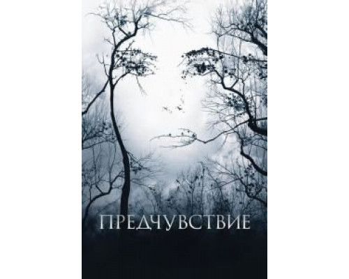 Предчувствие (фильм 2007) смотреть онлайн - ЛордФильм Предчувствие (фильм 2007) смотреть онлайн - ЛордФильм