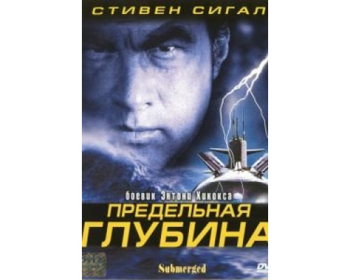 Предельная глубина (фильм 2005) смотреть онлайн - ЛордФильм Предельная глубина (фильм 2005) смотреть онлайн - ЛордФильм