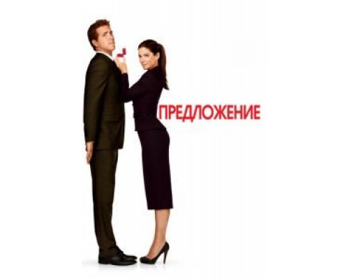   Предложение  (фильм 2009) смотреть онлайн - ЛордФильм