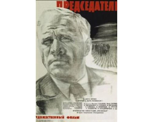   Председатель  (фильм 1964) смотреть онлайн - ЛордФильм