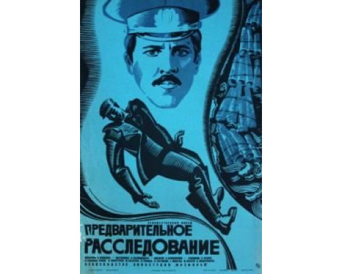 Предварительное расследование  (фильм 1978) смотреть онлайн - ЛордФильм